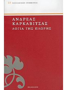 Λόγια της πλώρης,Καρκαβίτσας  Ανδρέας  1865-1922