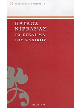 Το έγκλημα του Ψυχικού,Νιρβάνας  Παύλος  1866-1937