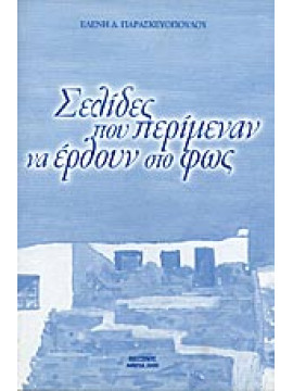 Σελίδες που περίμεναν να έρθουν στο φως,Παρασκευοπούλου  Ελένη Δ