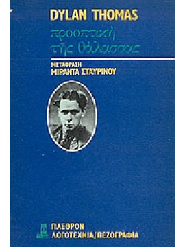 Προοπτική της θάλασσας,Thomas  Dylan Marlais  1914-1953