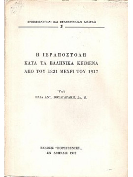 Η Ιεραποστολή κατά τα Ελληνικά Κείμενα από του 1821 μέχρι του 1917, Βουλγαράκης Ηλίας Α