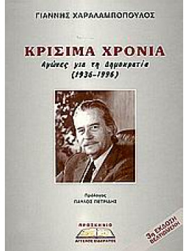 Κρίσιμα χρόνια,Χαραλαμπόπουλος  Γιάννης  1919-   πολιτικός