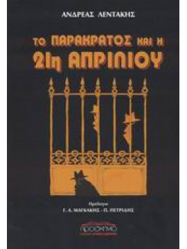 Το παρακράτος και η 21η Απριλίου,Λεντάκης  Ανδρέας