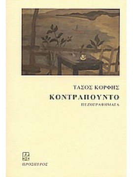 Κοντραπούντο,Κόρφης  Τάσος  1929-1994