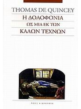 Η δολοφονία ως μια εκ των καλών τεχνών,De Quincey  Thomas  1785-1859