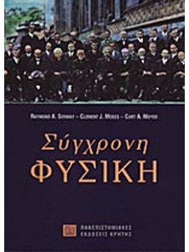 Σύγχρονη φυσική, Raymond A. Serway - Clement J. Moses - Curt A. Moyer