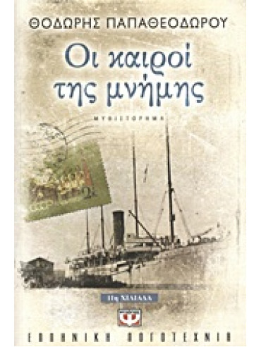 Οι καιροί της μνήμης Οι καιροί της μνήμης,Παπαθεοδώρου Θοδωρής