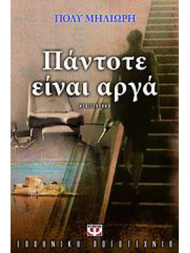 Πάντοτε είναι αργά,Μηλιώρη  Πόλυ