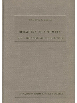 Θεολογικά μελετήματα 1 Αρχαί της Χριστιανικής Γραμματείας, Χρήστου Παναγιώτης Κ.