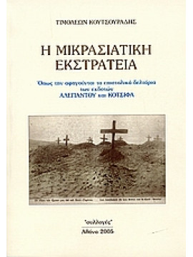 Η μικρασιατική εκστρατεία,Κουτσουράδης  Τιμολεών