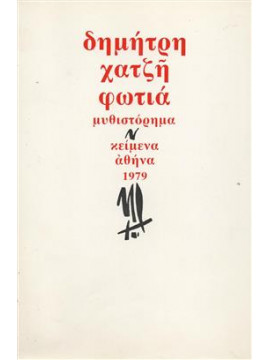 Φωτιά,Χατζής  Δημήτρης  1913-1981