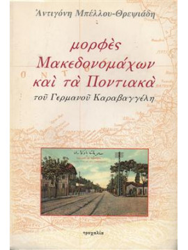 Μορφές μακεδονομάχων και τα ποντιακά του Γερμανού Καραβαγγέλη,Μπέλλου - Θρεψιάδη  Αντιγόνη