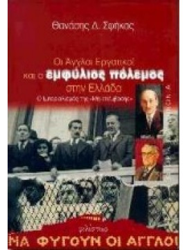 Οι Άγγλοι εργατικοί και ο εμφύλιος πόλεμος στην Ελλάδα,Σφήκας Θανάσης Δ