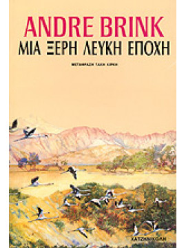 Μια ξερή, λευκή εποχή,Brink  André