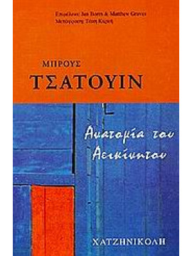 Ανατομία του αεικίνητου,Chatwin  Bruce  1940-1989