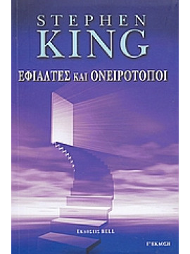 Εφιάλτες και ονειρότοποι,King  Stephen  1947-