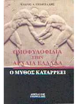 Ομοφυλοφιλία στην Αρχαία Ελλάδα,Γεωργιάδης  Άδωνις Α