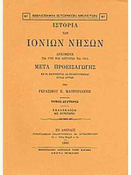 Ιστορία των Ιονίων νήσων (Ά τόμος),Μαυρογιάννης  Γεράσιμος Ε