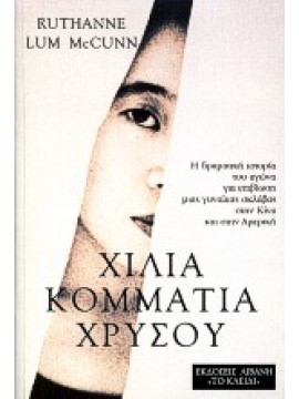 Χίλια κομμάτια χρυσού,Lum McCunn  Ruthanne