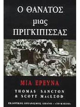 Ο θάνατος μιας πριγκίπισσας,Sancton  Thomas,MacLeod  Scott