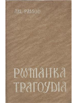 Ρωμαίικα τραγούδια, Arnold Passow