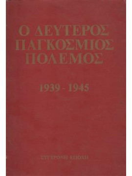 Ο δεύτερος παγκόσμιος πόλεμος 1939-1945 (2 τόμοι),Διεθνές Συντακτική Επιτροπή