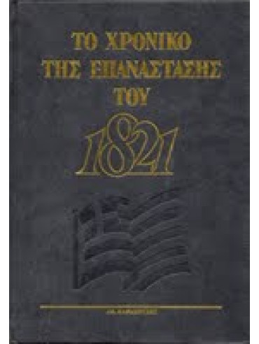 Το χρονικό της επανάστασης του 1821 (7 τόμοι) Το χρονικό της επανάστασης του 1821 (7 τόμοι)