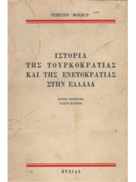 Ιστορία της τουρκοκρατίας και της ενετοκρατίας στην Ελλάδα,Φίνλεϋ Γεώργιος