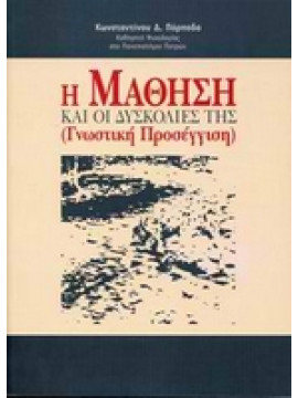 Η Μάθηση και οι Δυσκολίες της,Πόρποδας Κων.Δ.