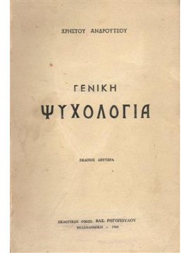 Γενική ψυχολογία,Ανδρούτσου Χ.