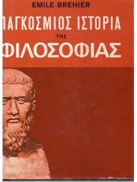 Παγκόσμιος ιστορία της φιλοσοφίας (2 τόμοι),Emile Brehier