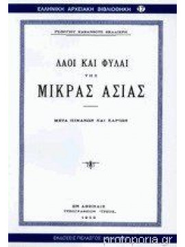 Λαοί και φυλαί της μικράς Ασίας,Σκαλιέρης  Γεώργιος Κ