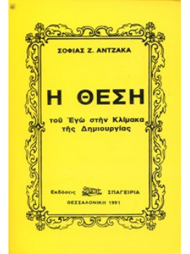 Η θέση του εγώ στην κλίμακα της δημιουργίας,Άντζακα Σοφία