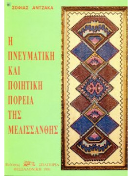 Η πνευματική και ποιητική πορεία της Μελισσάνθης,Άντζακα Σοφία