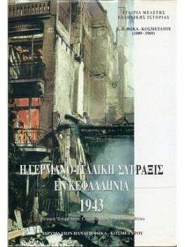 Η Γερμανο-ιταλική σύρραξις εν Κεφαλληνία 1943,Κ.ΠΦωκάς-Κοσμετάτος