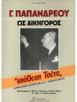 Γ. Παπανδρέου ως δικηγόρος,Βασιλικός Δ.Β.