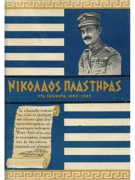 Νικόλαος Πλαστήρας στα Γεγονότα 1909 - 1945 (Α+Β),Πεπονής  Αναστάσης Ι