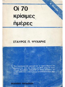 70 κρίσιμες ημέρες,Ψυχάρης  Σταύρος Π