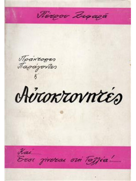 Πράκτορες παράγοντες και Αυτοκτονιτές,Ξιφαράς  Πέτρος