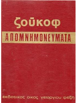 Απομνημονεύματα Ζούκοφ (3 τόμοι),Ζούκοφ Γ.Κ.