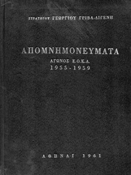 Απομνημονεύματα αγώνος Ε.Ο.Κ.Α. 1955-1959.,Γρίβας Διγενής  Γεώργιος