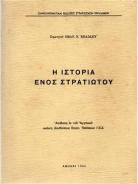 Η ιστορία ενός στρατιώτου,Bradley  Omar