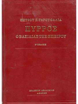 Πύρρος ο βασιλιάς της Ηπείρου,Γαρουφαλιάς Πέτρος