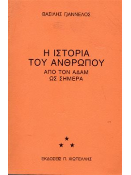 Η ιστορία του ανθρώπου από τον Αδαμ ως σήμερα,Γιαννέλος Βασίλης