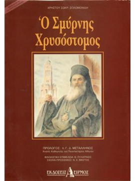 Ο Σμύρνης Χρυσόστομος,Σολομωνίδης Σ. Χρήστος