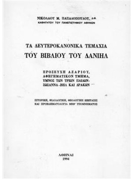 Τα δευτεροκανονικα τεμάχια του βιβλίου του Δανιήλ,Παπαδόπουλος  Νικόλαος Μ