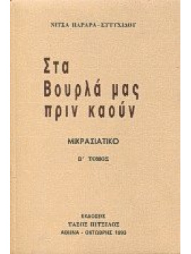 Στα Βουρλά μας πριν καούν (2 τόμοι),Παραρά - Ευτυχίδου  Νίτσα