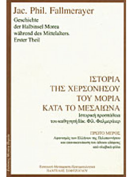 Ιστορία της Χερσονήσου του Μοριά κατά το Μεσαίωνα (Α τόμος),Fallmerayer  Jakob Philipp