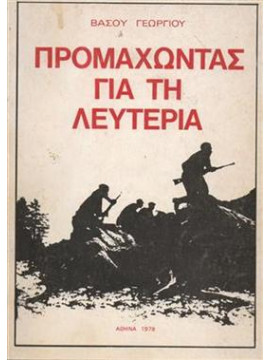 Προμαχώντας για τη λευτεριά,Γεωργίου  Βάσος