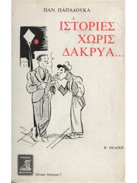 Ιστορίες χωρίς δάκρυα...,Παπαδούκας  Παναγιώτης